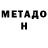 Метадон белоснежный Vasiliy Evtushenko